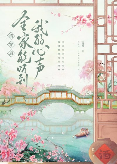 《清穿後,全家能聽到我的心聲》