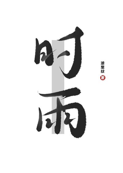 《時雨》