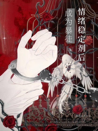 《成為暴徒情緒穩定劑後》