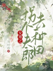 《女尊之拐個夫郎去種田》