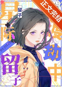《星際留子渡劫中》
