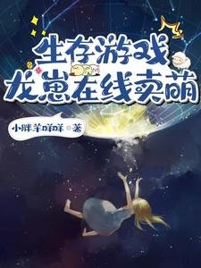 《生存遊戲:龍崽在線賣萌》