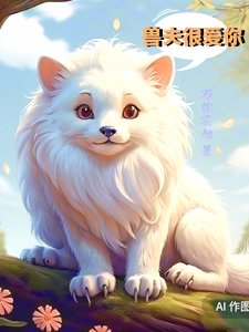 《獸夫很愛你》