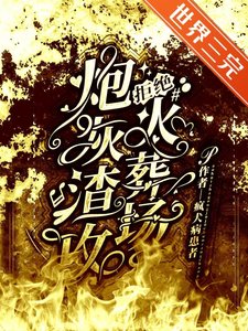 《炮灰渣攻拒絕火葬場》