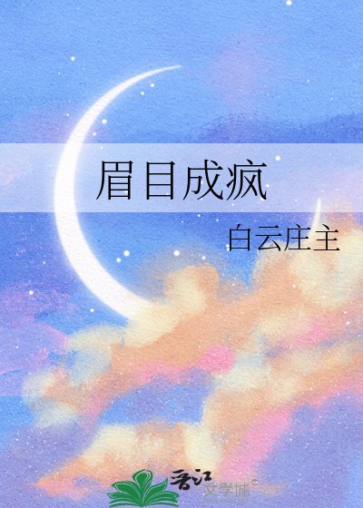 《眉目成瘋》