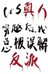 《COS真人穿越我總被誤解成反派》