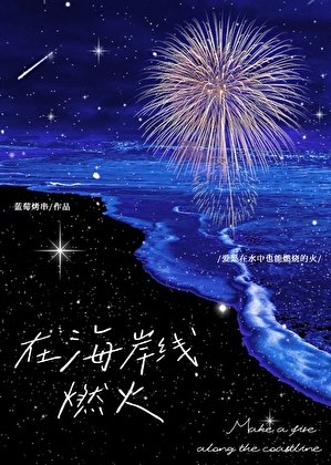 《在海岸線燃火》
