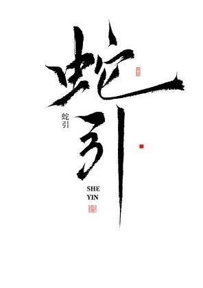 《蛇引》