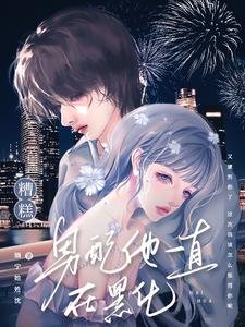 《糟糕!男配他一直在黑化/急!被高智商反派盯上了怎麼辦?》