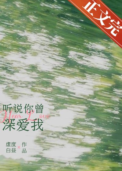 聽説你曾深愛我