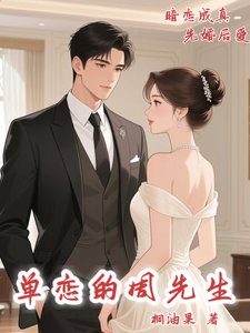 《單戀的周先生》