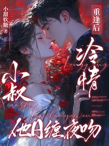 《重逢後,冷情小叔他日纏夜吻》