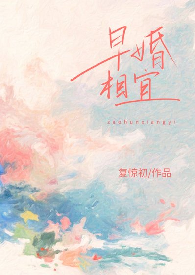 《早婚相宜》