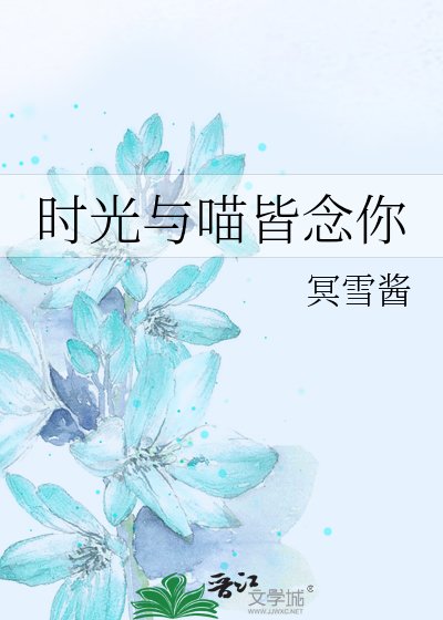 《時光與喵皆念你》