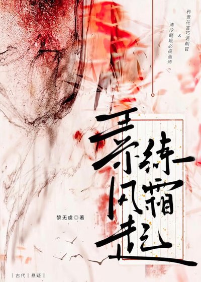 素練風霜起（探案）