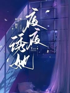 《夜夜誘她/説好協議結婚,他怎麼入夜就上癮》