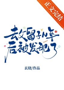 《去父留子N年後被發現了》