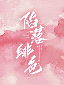 《陷落緋色》