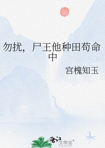 《勿擾,屍王他種田苟命中》