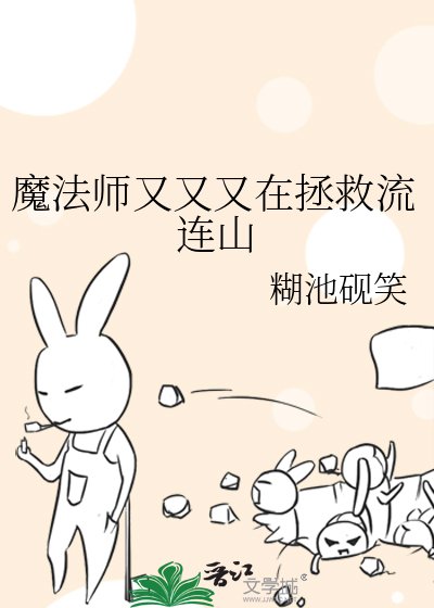 《魔法師又又又在拯救流連山》