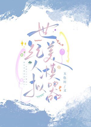 世紀美人模擬器
