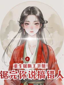 《重生鋸斷王爺腿!鋸完你説搞錯人》