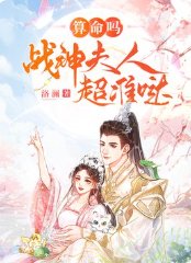 算命嗎？戰神夫人超準噠