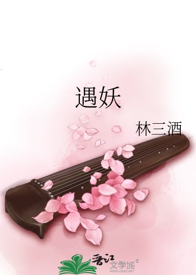 《遇妖》