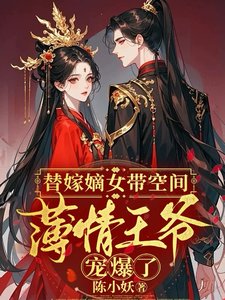 《替嫁嫡女帶空間,薄情王爺寵爆了》