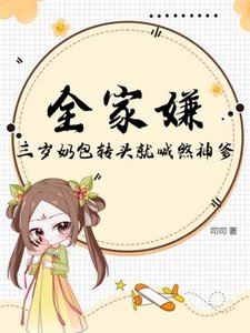 《三歲奶寶是殺神》
