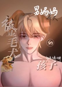 《被金毛犬男媽媽養大的孩子》