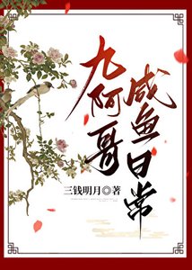 《九阿哥鹹魚日常(清穿)》