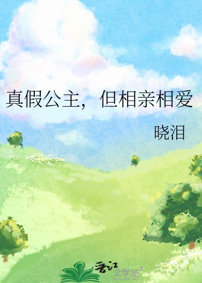 《真假公主,但相親相愛》