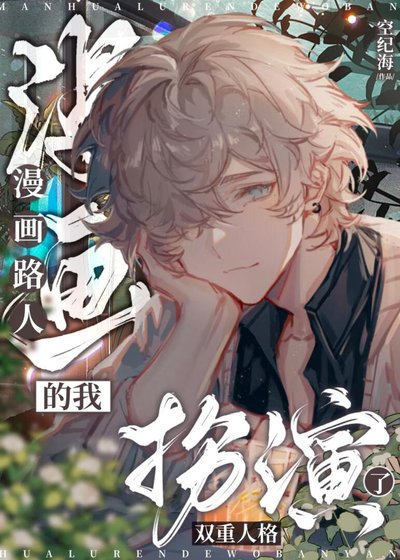 《漫畫路人的我扮演了雙重人格》