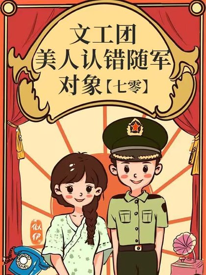 《文工團美人認錯隨軍對象》