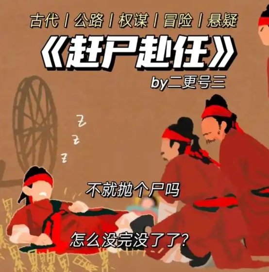 趕屍赴任