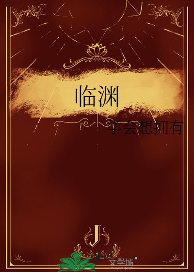 《臨淵》
