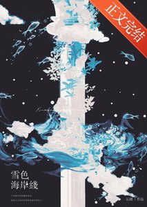 《雪色海岸線》