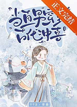 《當直男穿到古代沖喜》