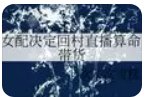 《女配決定回村直播算命帶貨》