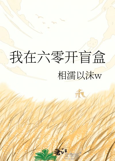 《我在六零開盲盒》