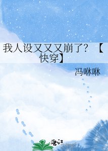 《我人設又又又崩了?【快穿】》