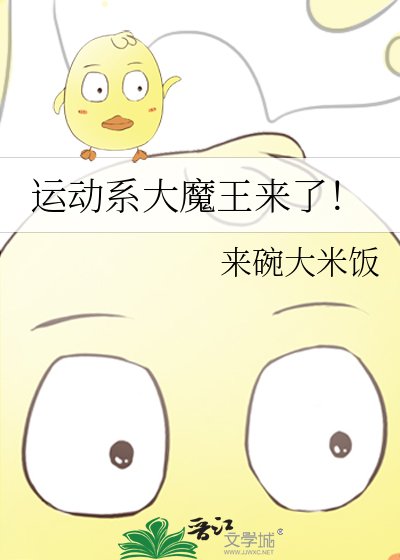 《運動系大魔王來了!》