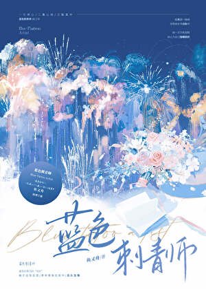 藍色刺青師