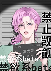 《禁止覬覦禁慾系beta》