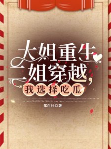 《大姐重生二姐穿越,我選擇吃瓜》