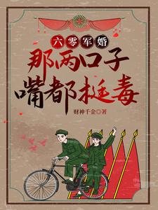 六零軍婚：那兩口子嘴都挺毒