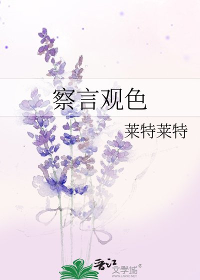 《觀色》