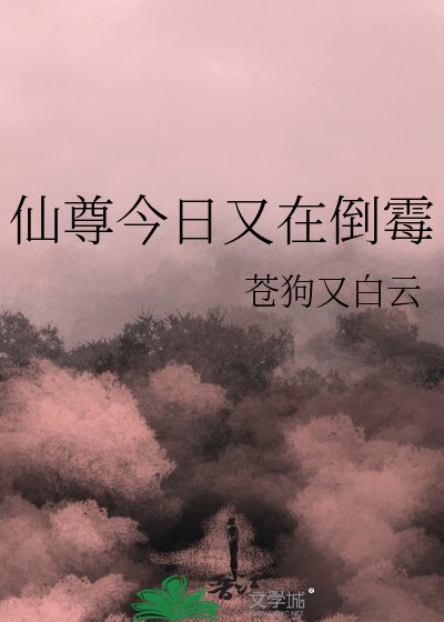 《仙尊今日又在倒黴》