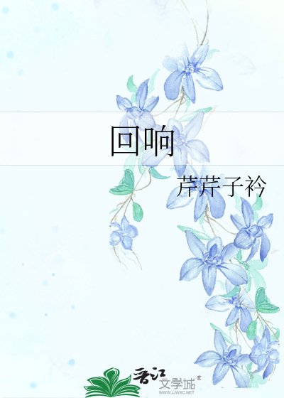 《迴響》